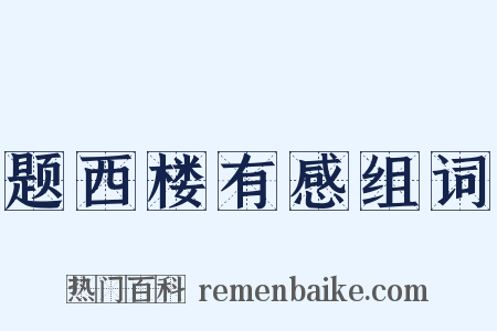题西楼有感组词是什么意思的图片